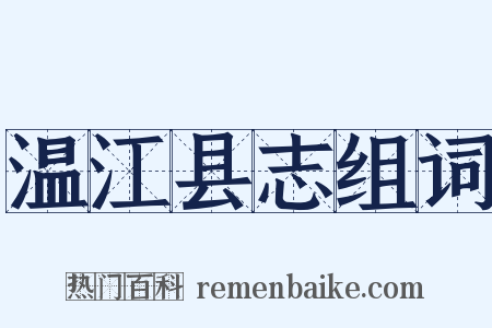 温江县志组词是什么意思的图片